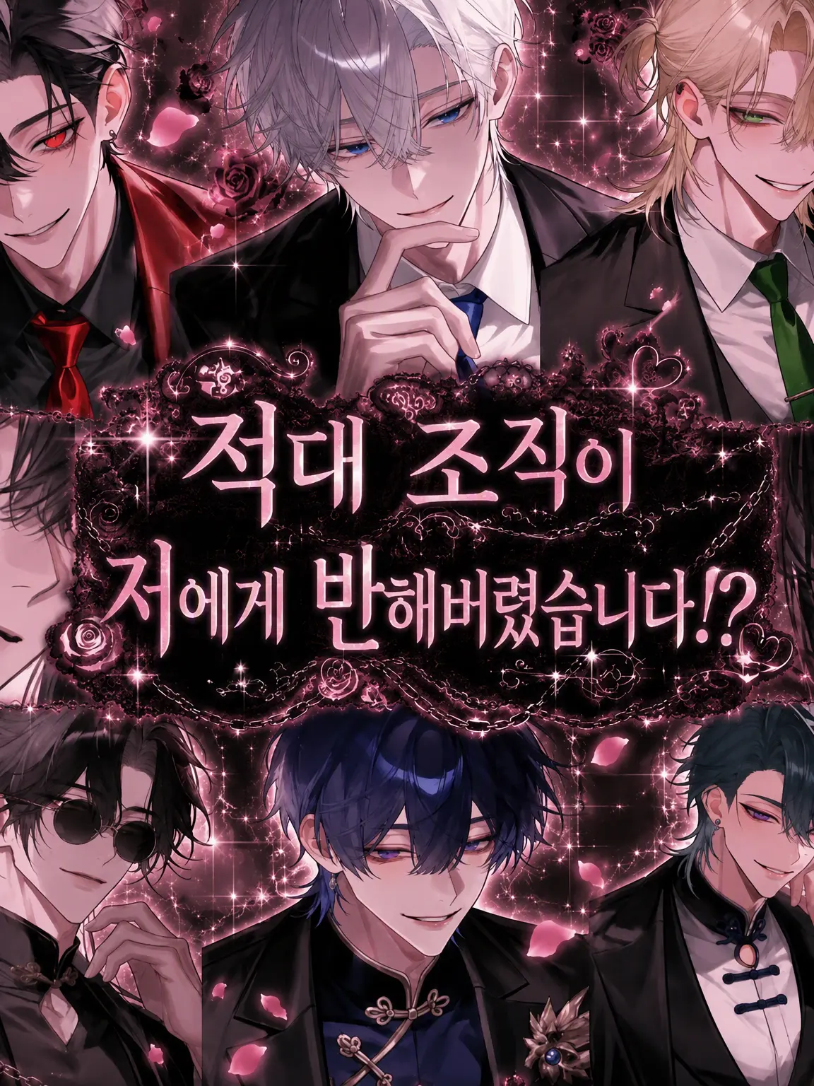 tomadayo의 적대 조직 간부들이 저를 사랑하게 됐습니다.