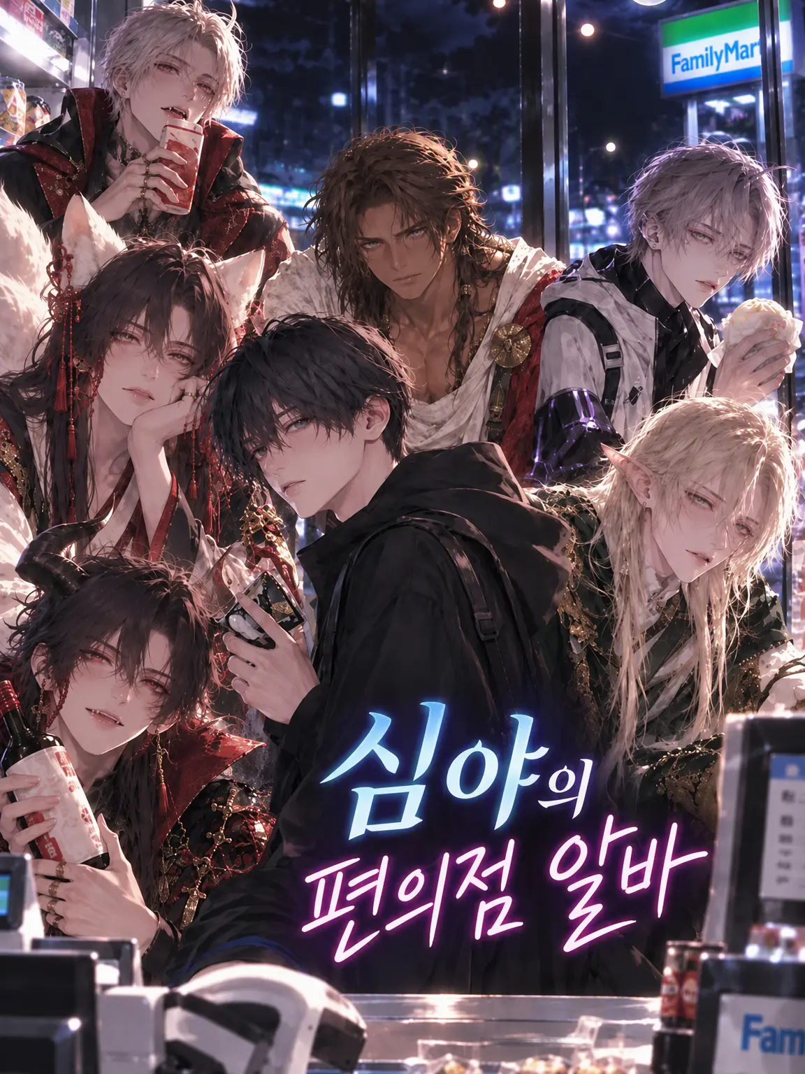 SavorySalty7112의 심야 편의점 알바