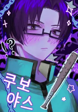 Profile image of 쿠보야스 아렌