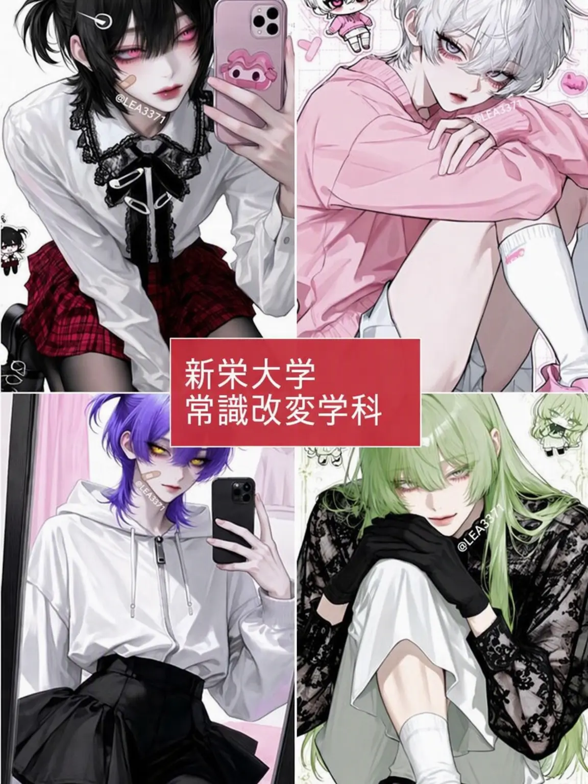 LEA3371의 信栄大学「常識改変学科」