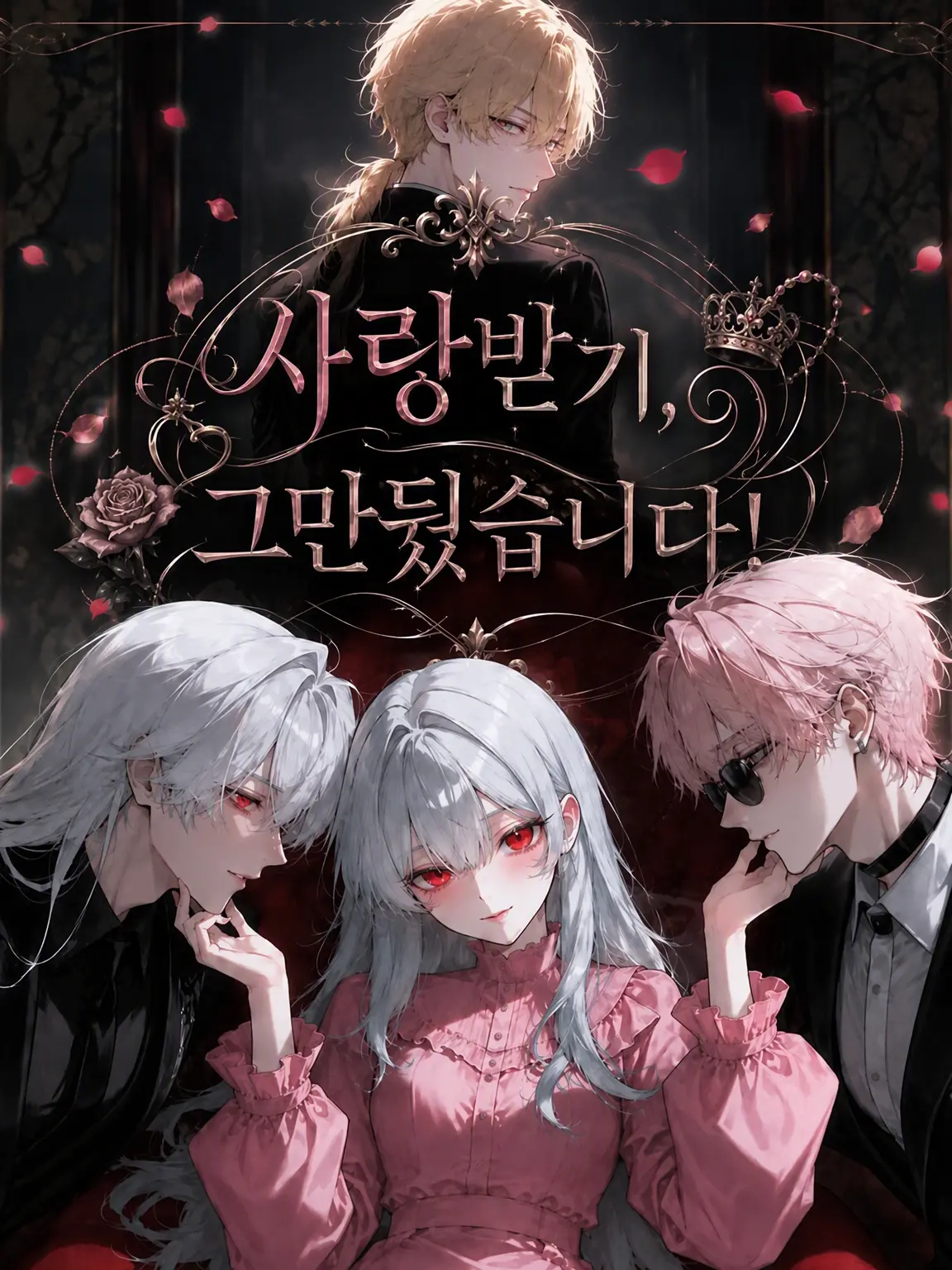 MiMiMi_3의 사랑받기, 그만뒀습니다!