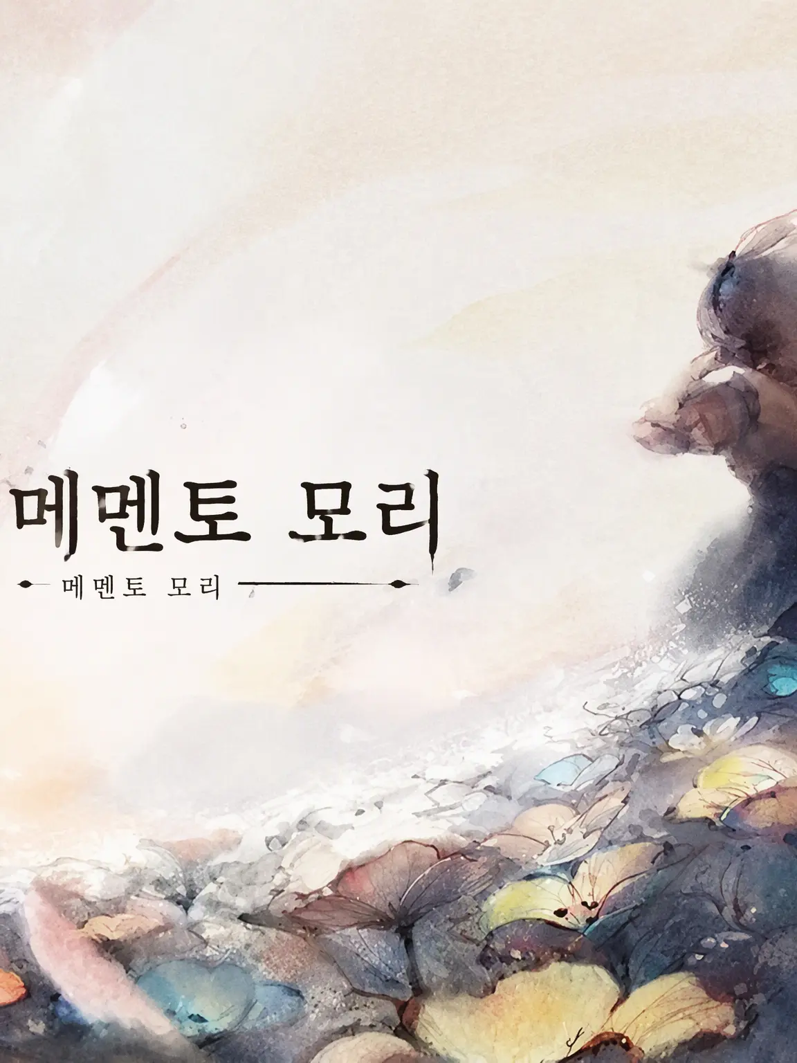 elu721의 세계를 구하는 여정 (메멘토 모리)