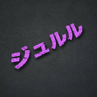 Profile image of ジュルル