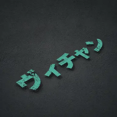 Profile image of 비챤