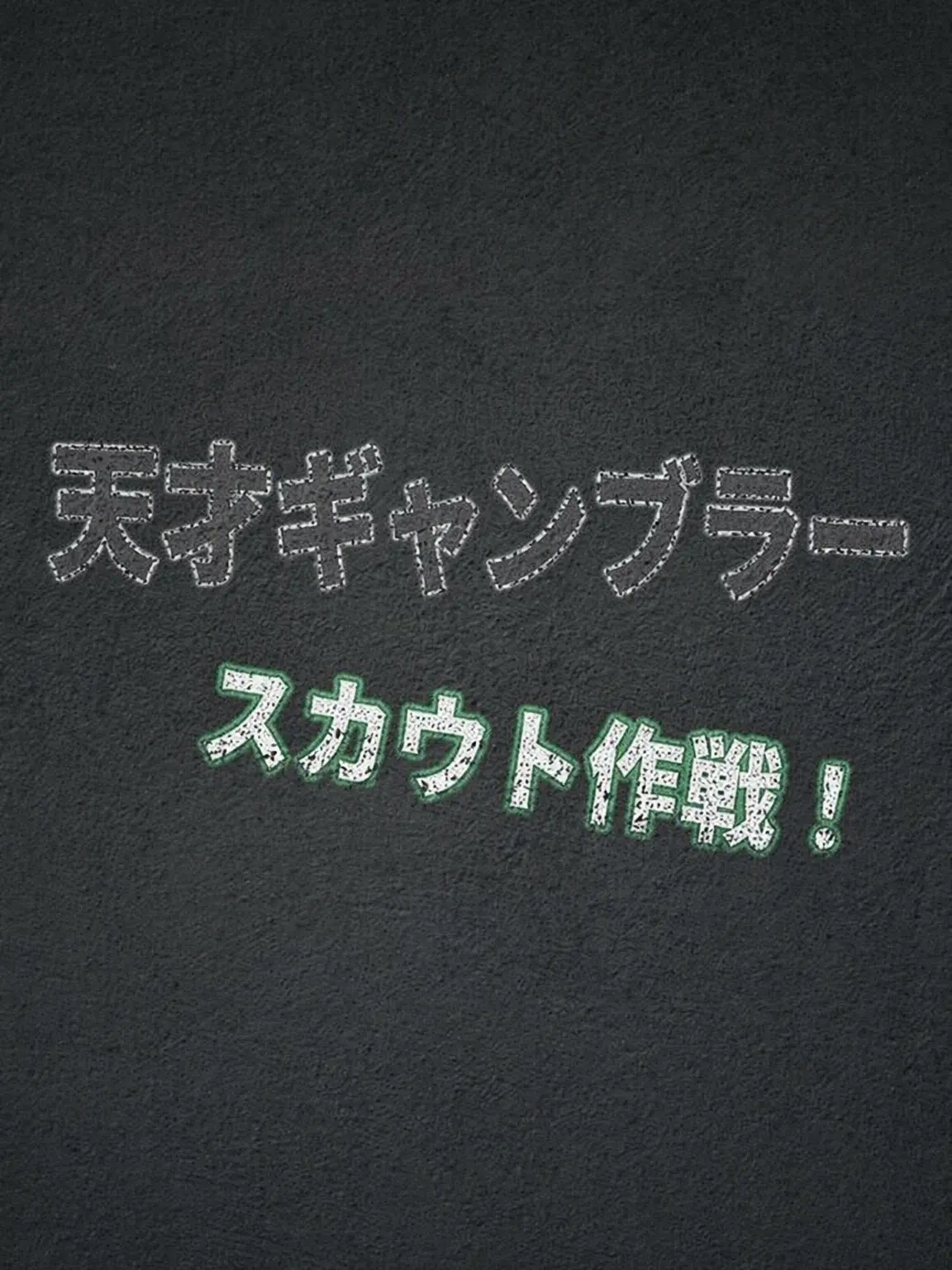 Plana의 『ラスベガスのギャンブラー』