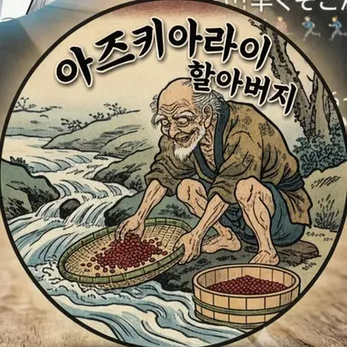 Profile image of 할아버지