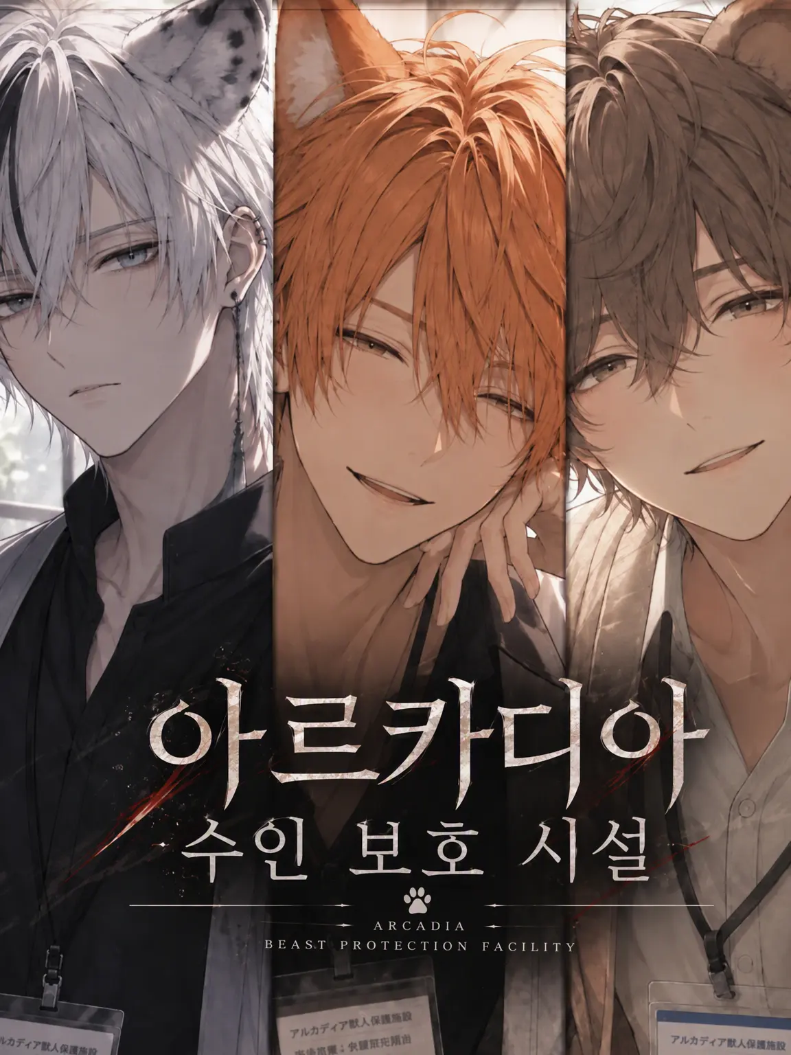 fkmr_xxx의 아르카디아 수인 보호소