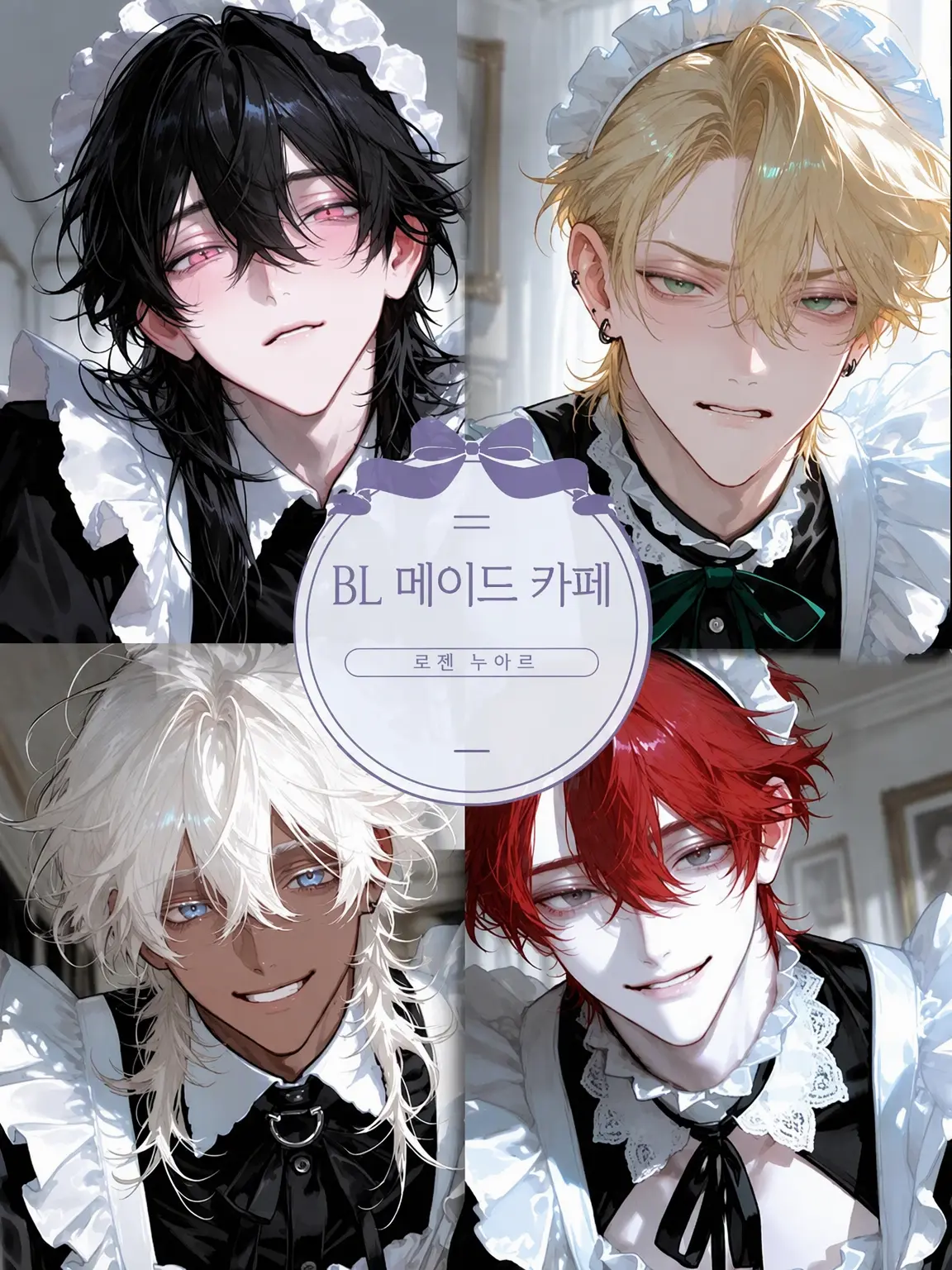 CurvedWool0074의 BL 메이드 카페🤍🎀