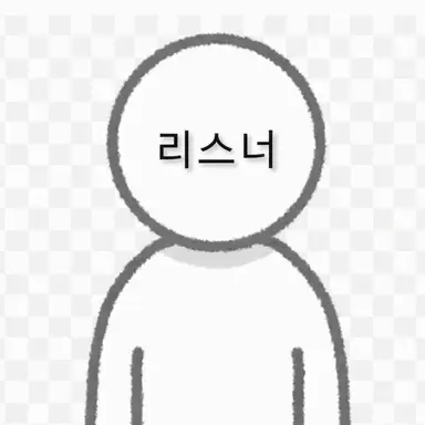 Profile image of 리스너 2