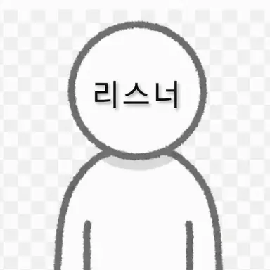 Profile image of 리스너 1