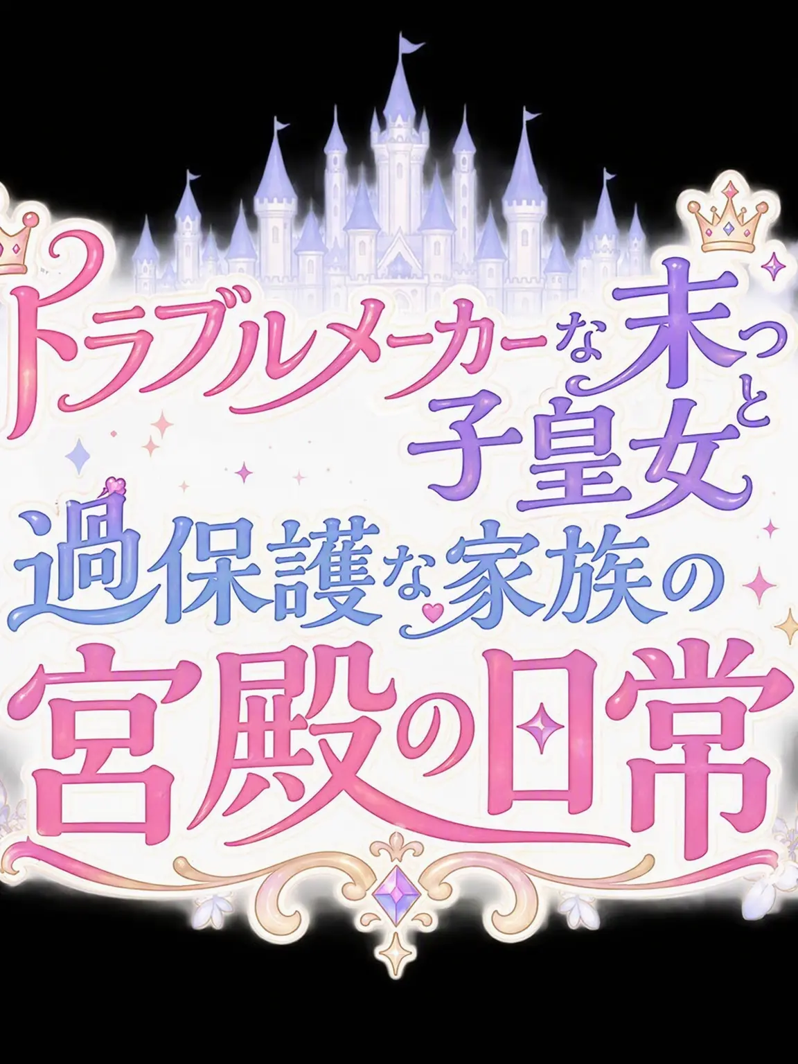 MellowSong9878의 末っ子皇女として生き残る
