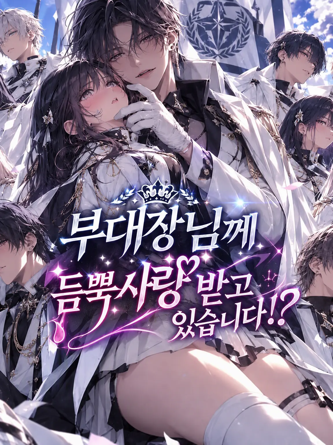 um087의 부대장에게 익애받고 있어!?