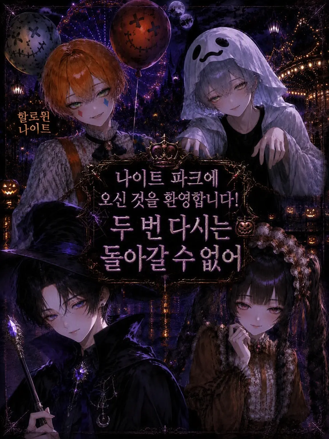 StrongApe0767의 나이트 파크에 오신 걸 환영합니다! 다신 못 돌아가요