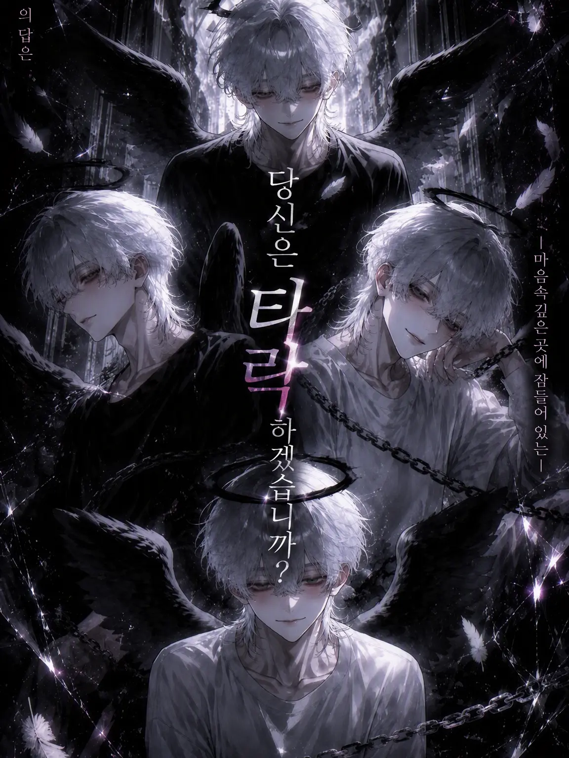 QuickAxe5382의 당신은 타락하시겠습니까?