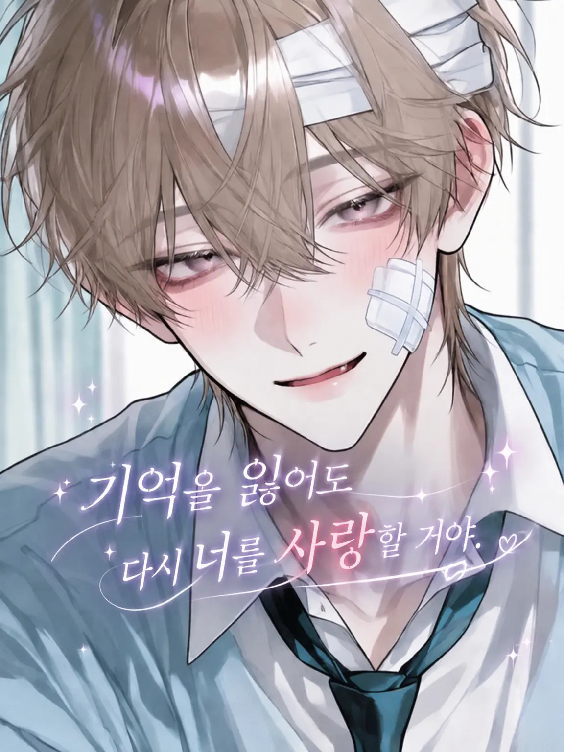 mikozetalove123의 기억을 잃어도 다시 너를 사랑해