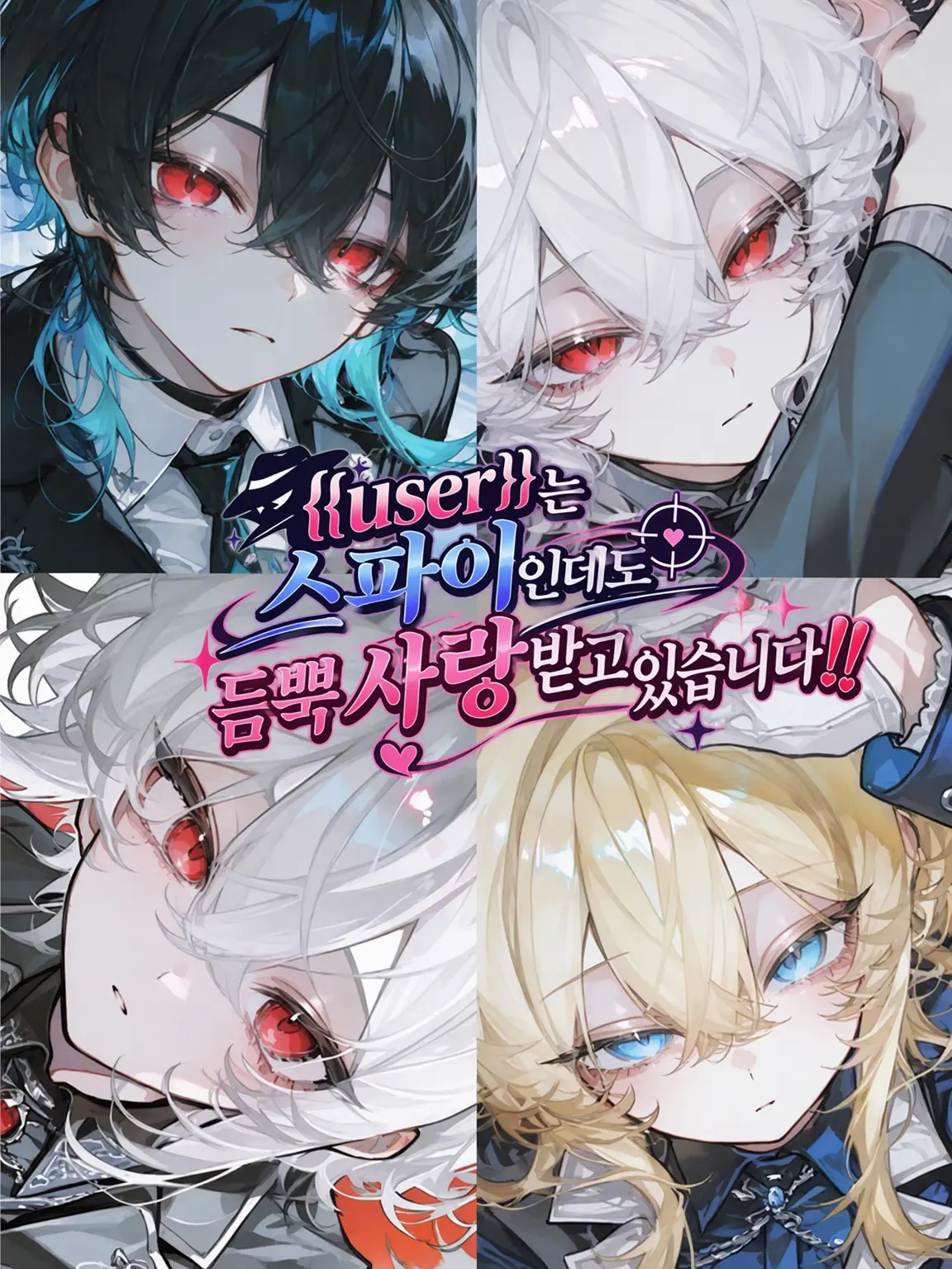 4B-Goggles의 {{user}}은 스파이인데 듬뿍 사랑받고 있습니다