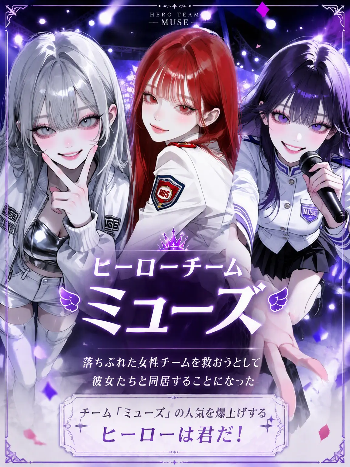 purely.era.의 チーム「ミューズ」にあなたを緊急配属します
