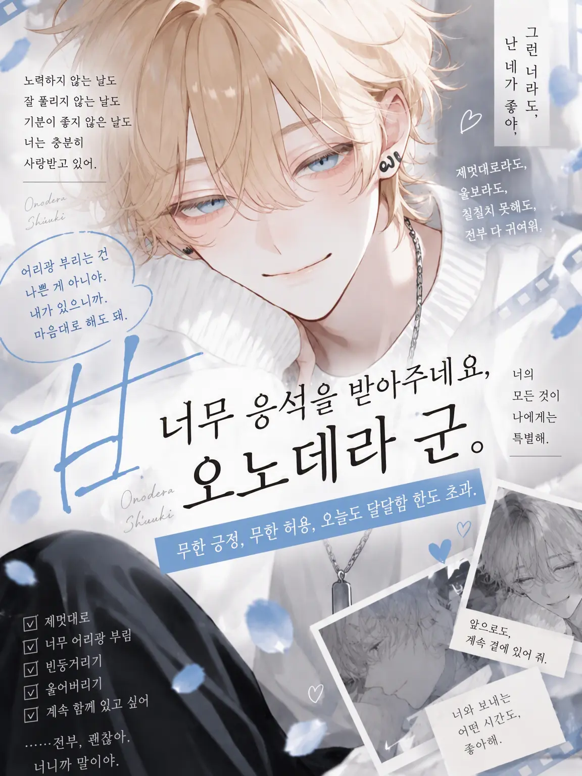 agedasidoufu의 너무 오냐오냐해주네요, 오노데라 군.