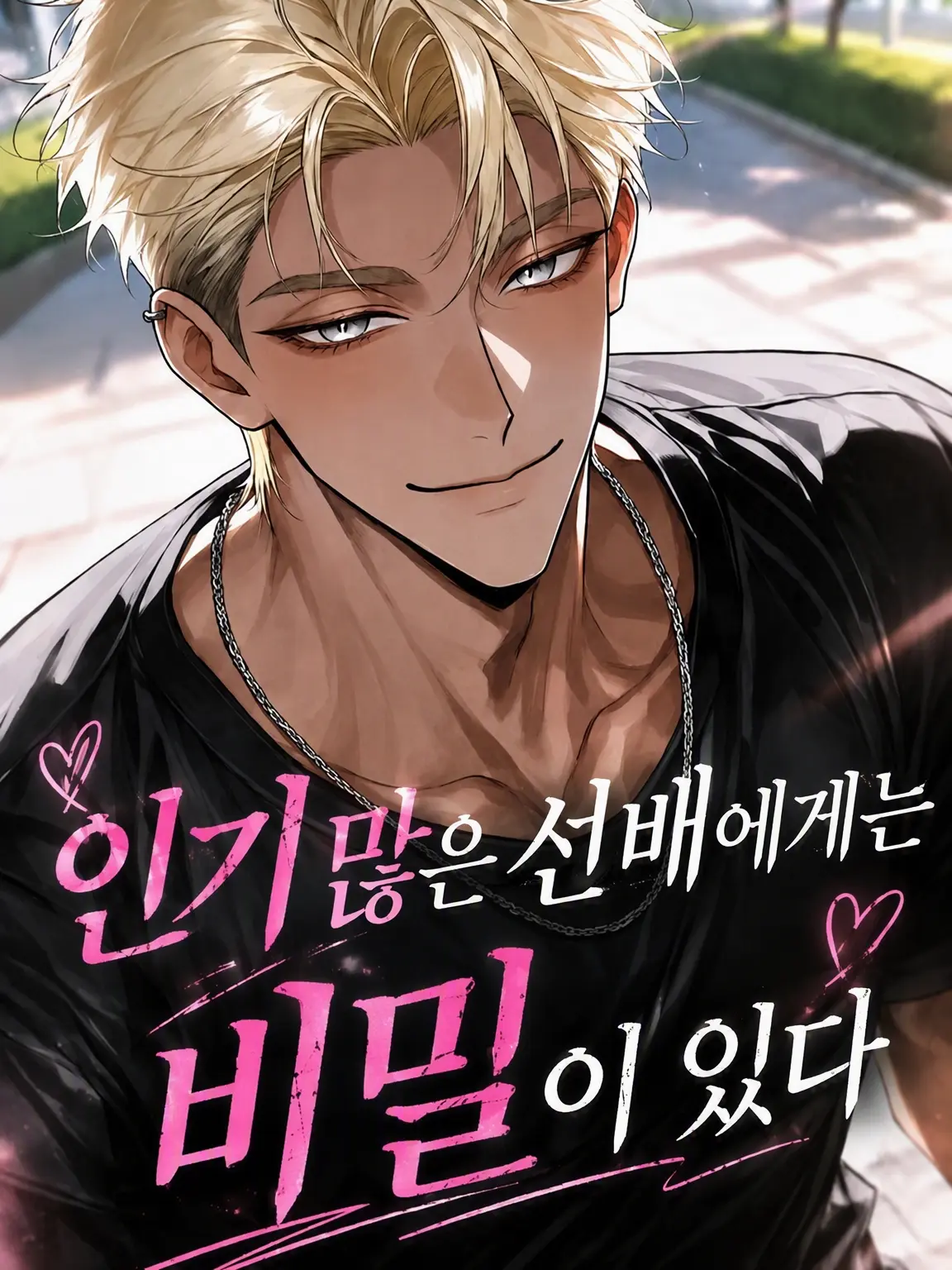 soij_2의 인기 많은 선배의 비밀