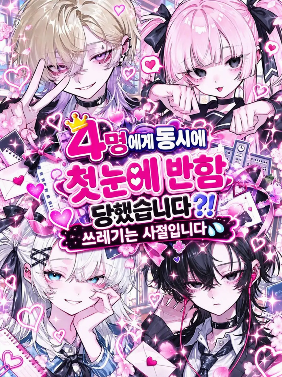 39love의 4명에게 동시에 첫눈에 반해버렸습니다?!