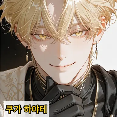 Profile image of 쿠가 하야테