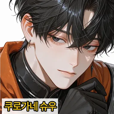 Profile image of 쿠로가네 슈