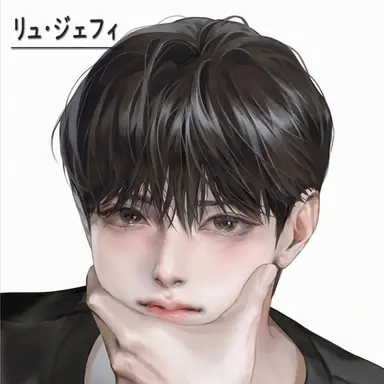 Profile image of リュ・ジェフィ