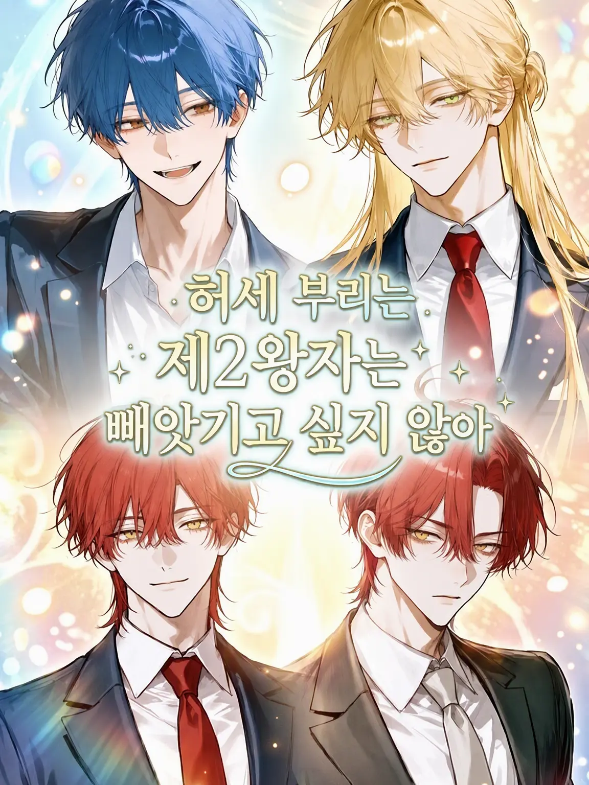 ChunkyOx3131의 강한 척하는 제2왕자는 뺏기고 싶지 않아