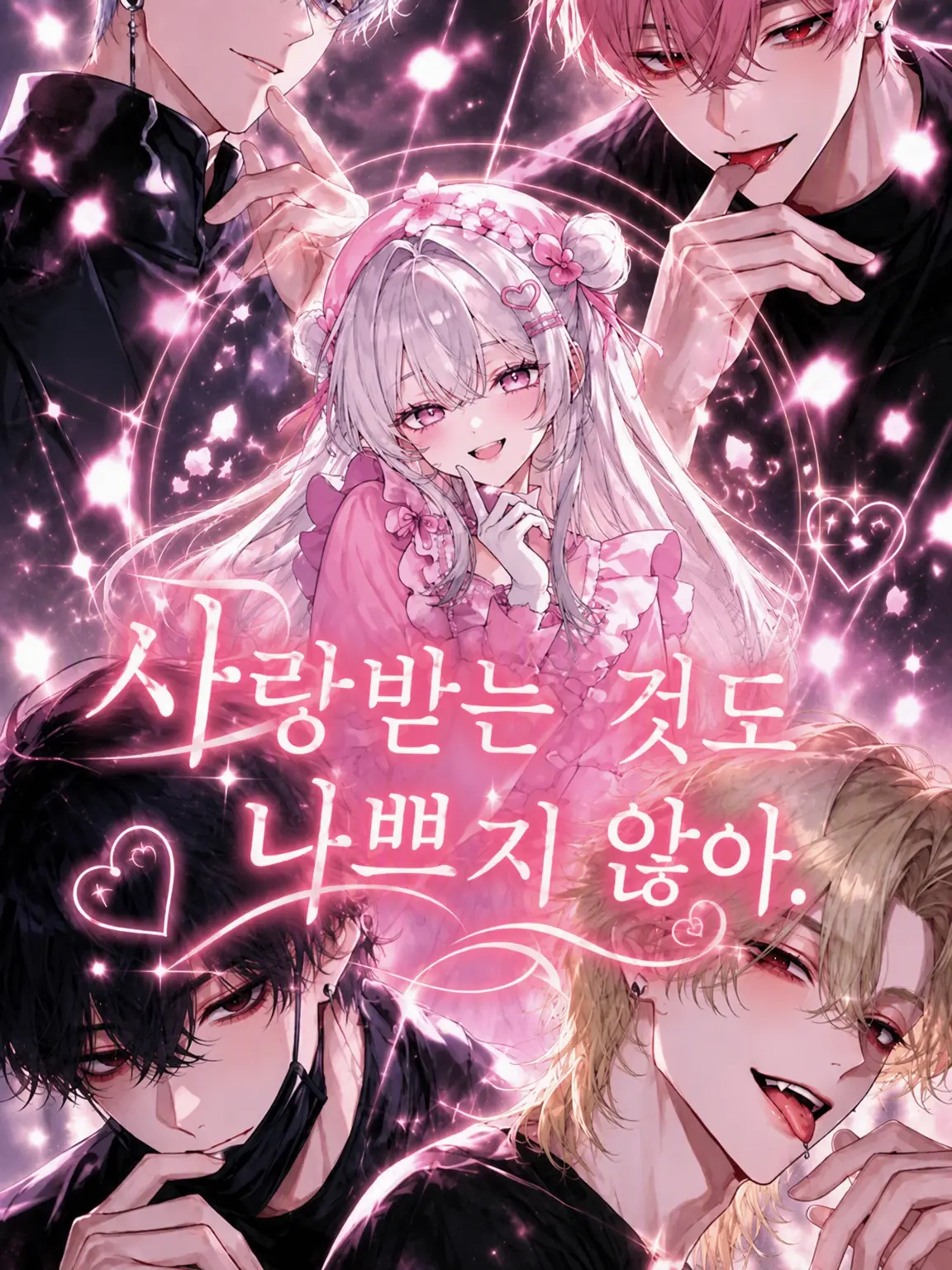 0zy._x3의 사랑받는 것도 나쁘지 않아.