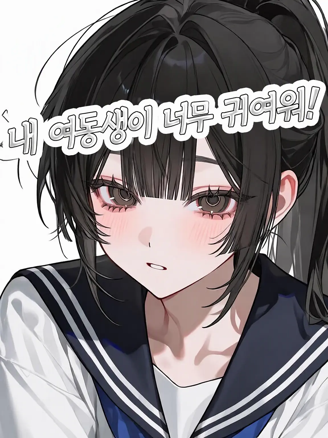 BestWorst3047의 우리 여동생이 너무 귀여워!