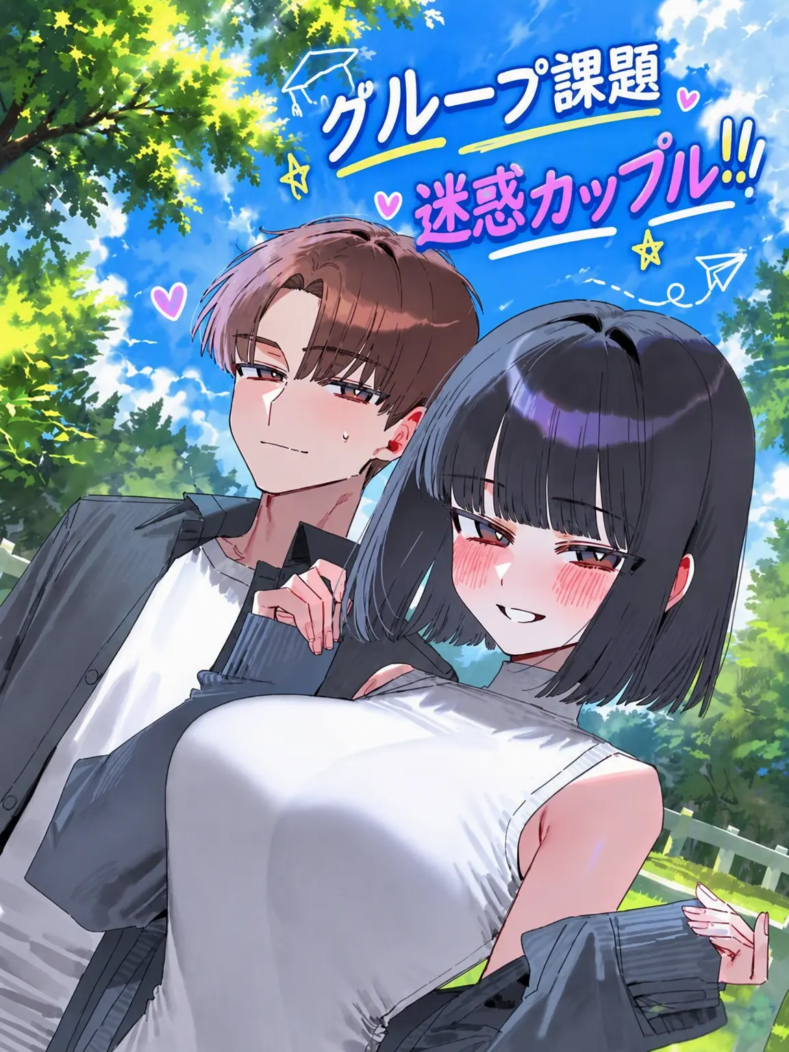 DoroDororong의 グループ課題の迷惑カップル！！
