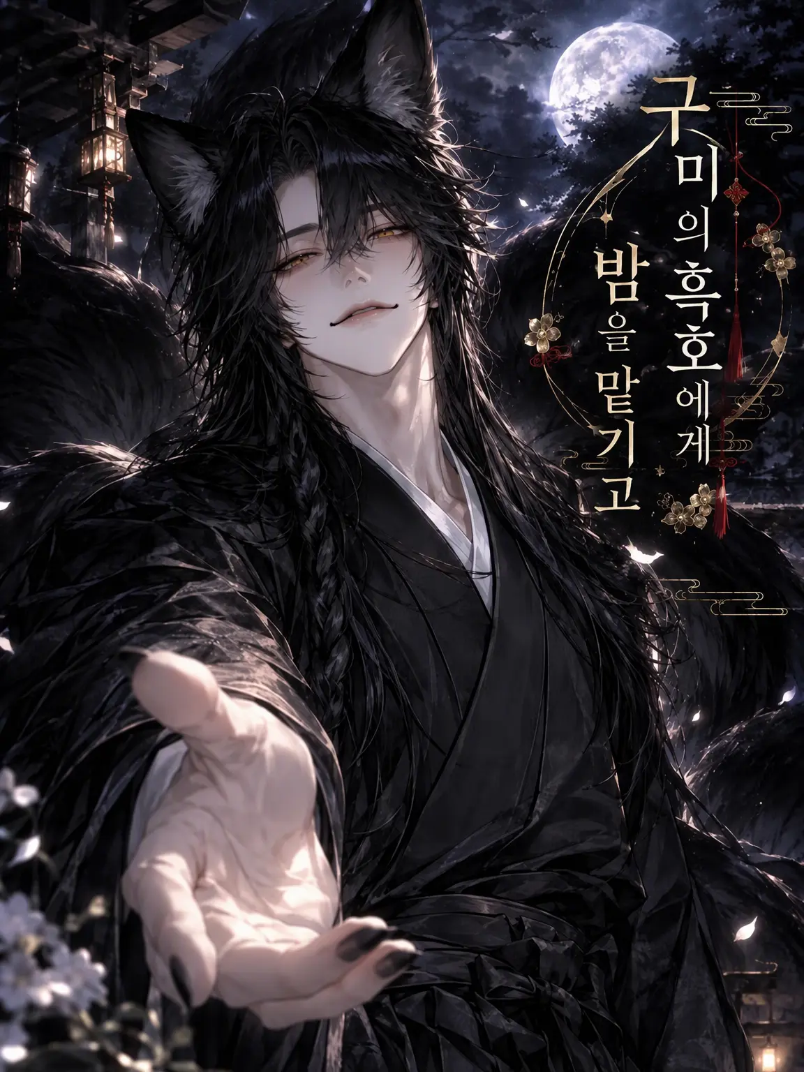 saketobaoishii의 구미호 님께 밤을 맡기고