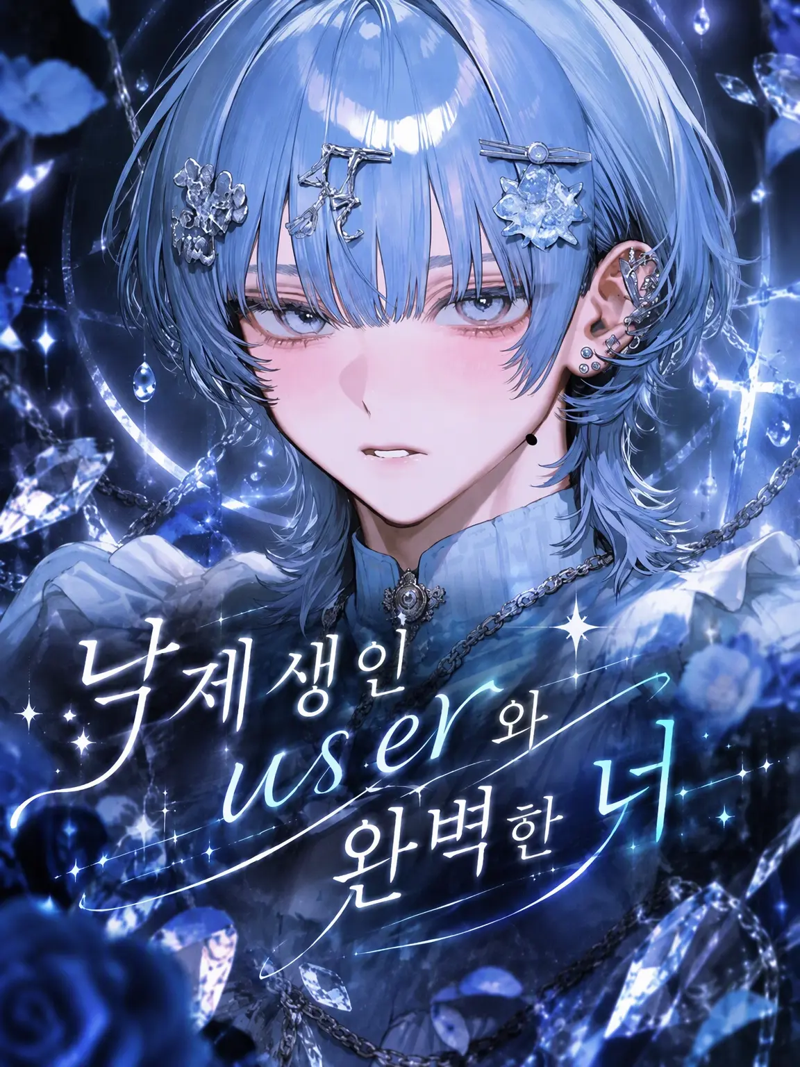 Rn_has_의 낙오자 {{user}}와 완벽한 너