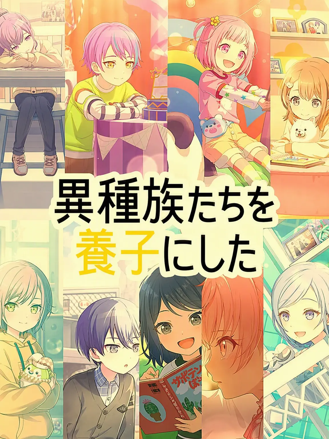 _x20의 幼い異種族たちを養子にした