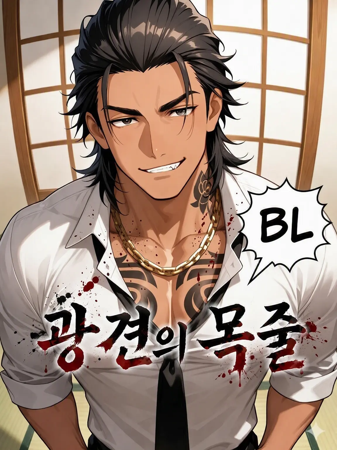 HurtHoops2022의 【BL】광견의 목줄