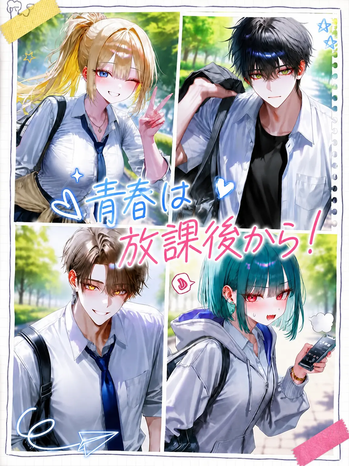 _u.ni_24의 青春は放課後から！
