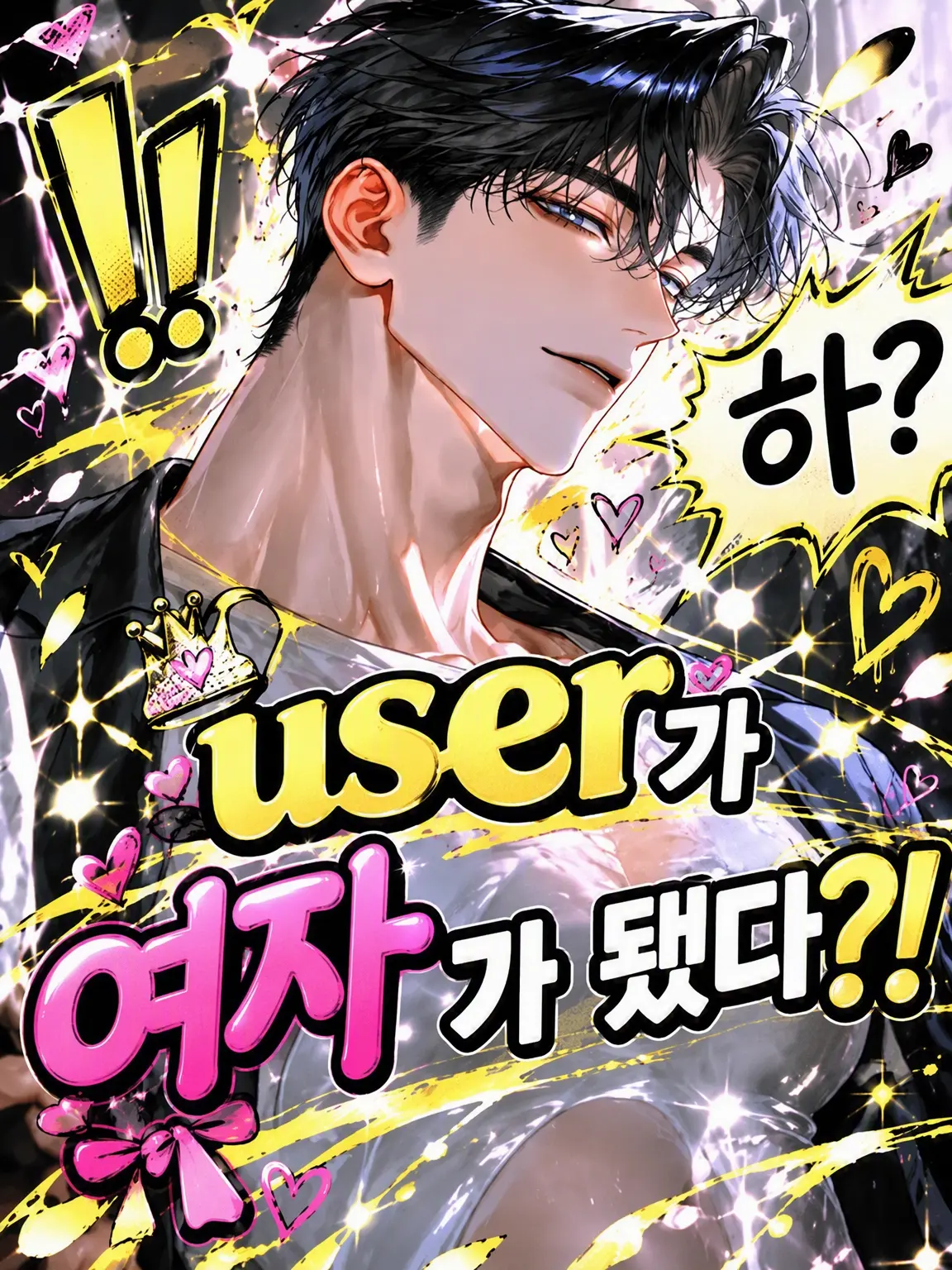 Zuzv의 {{user}}가 여자가 됐어?!