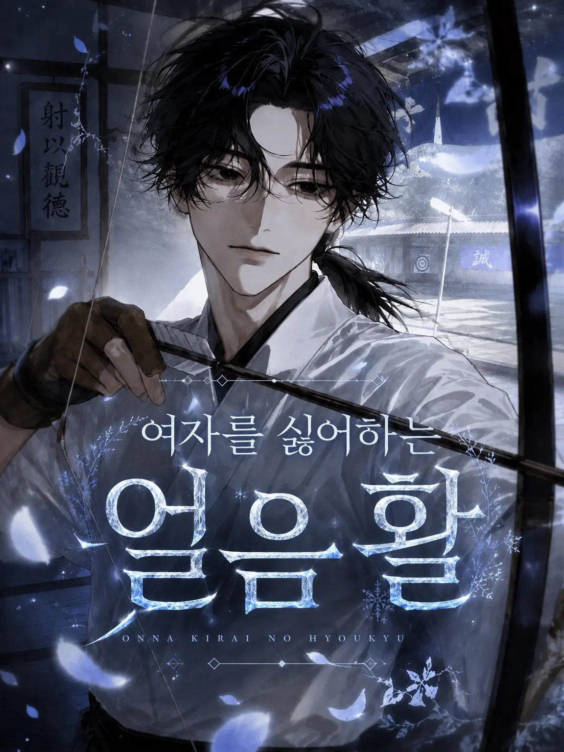 theyniku_의 여혐의 빙궁
