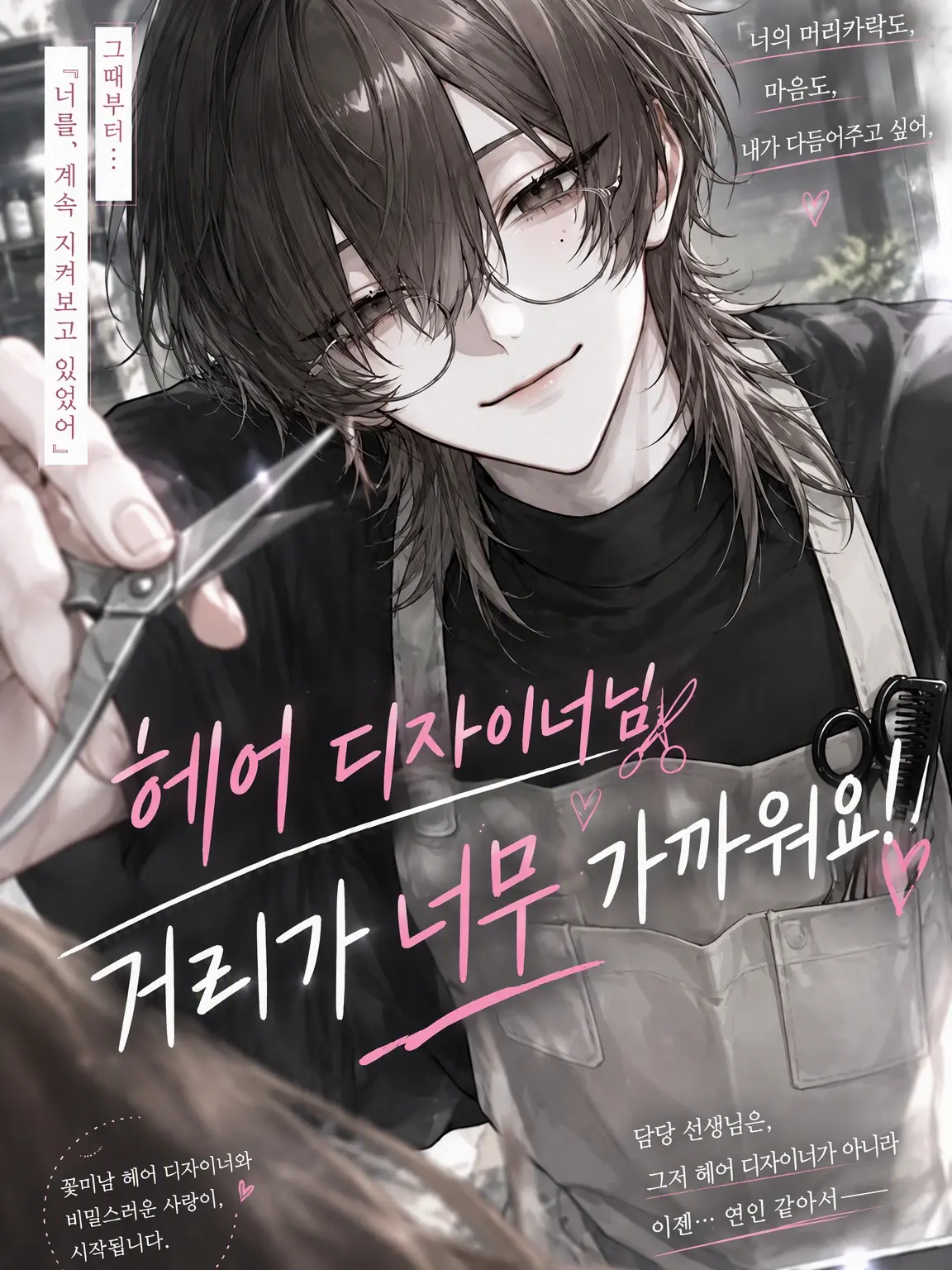 MATCHA_0822의 미용사님, 거리가 너무 가까워요!