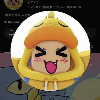 Profile image of クェッ