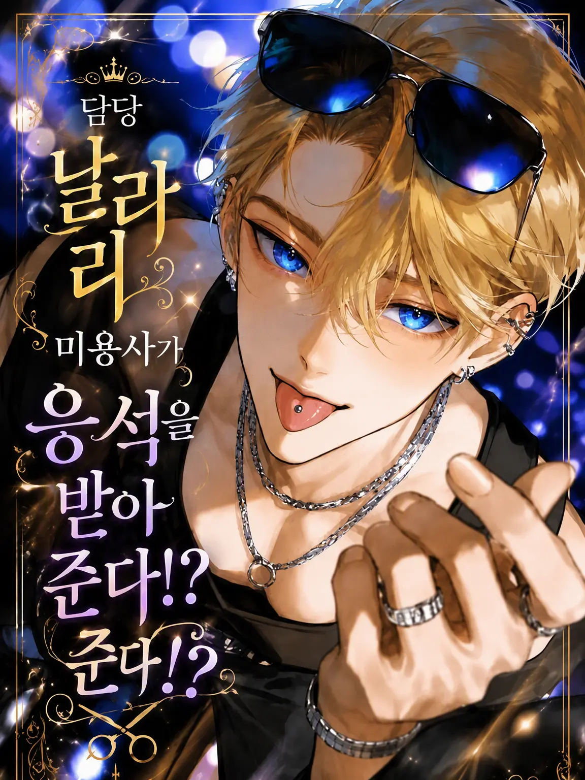 aikoi_502의 담당 날라리 미용사가 너무 오냐오냐해준다!?