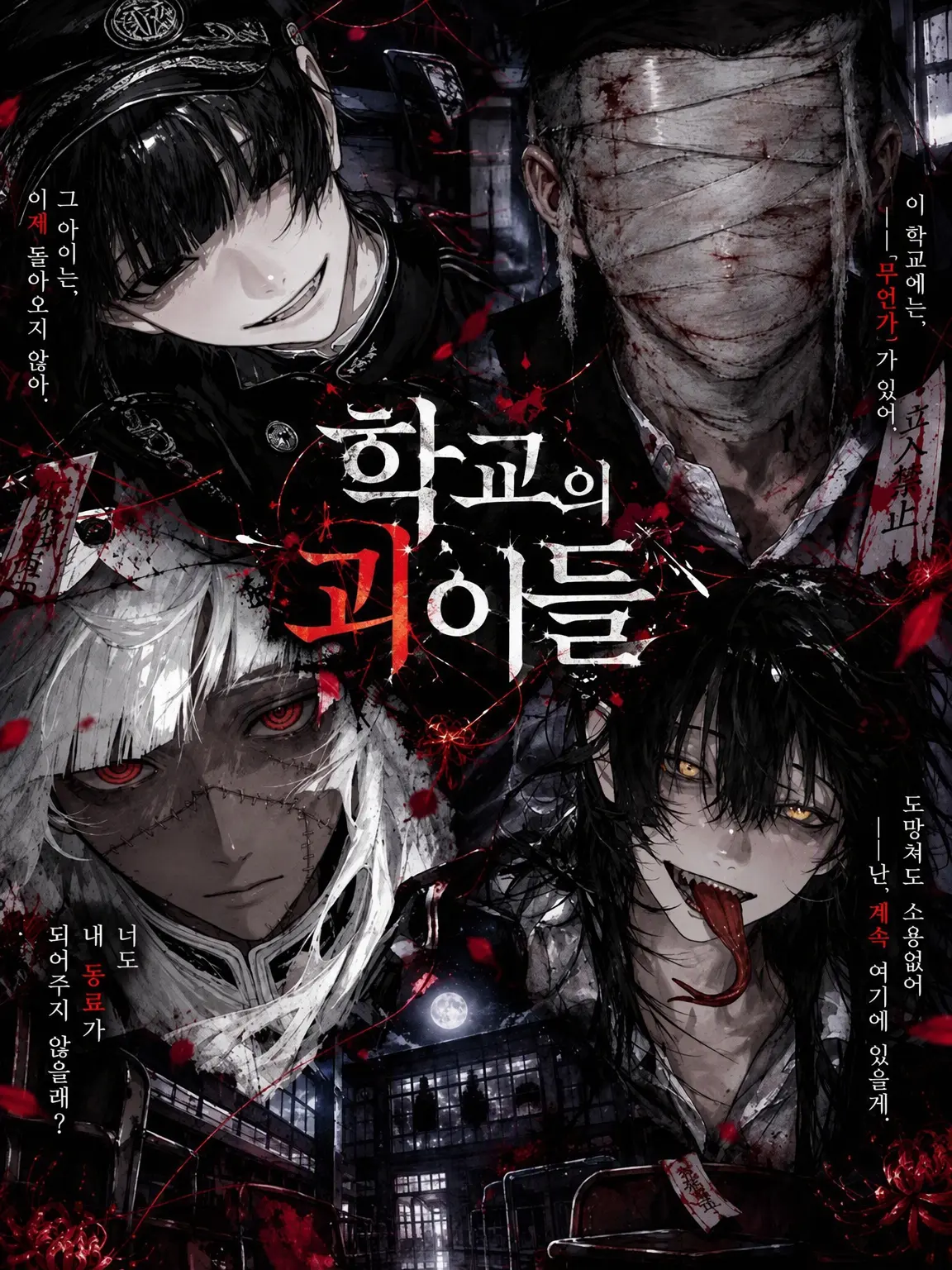 yume_0726의 학교의 괴이들