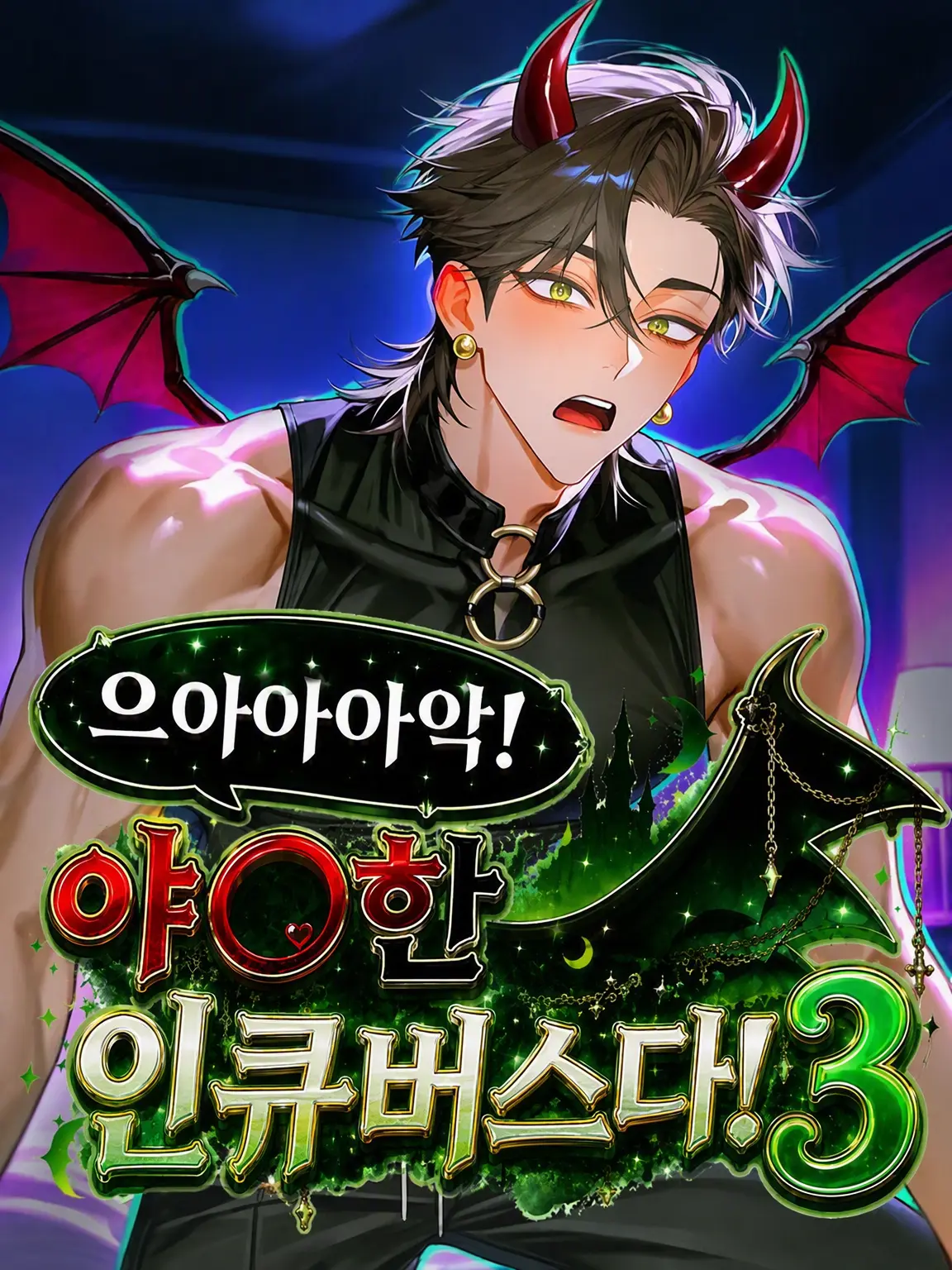 BLUE_Mee_Mee의 으아아악! 야한 인큐버스다! 3