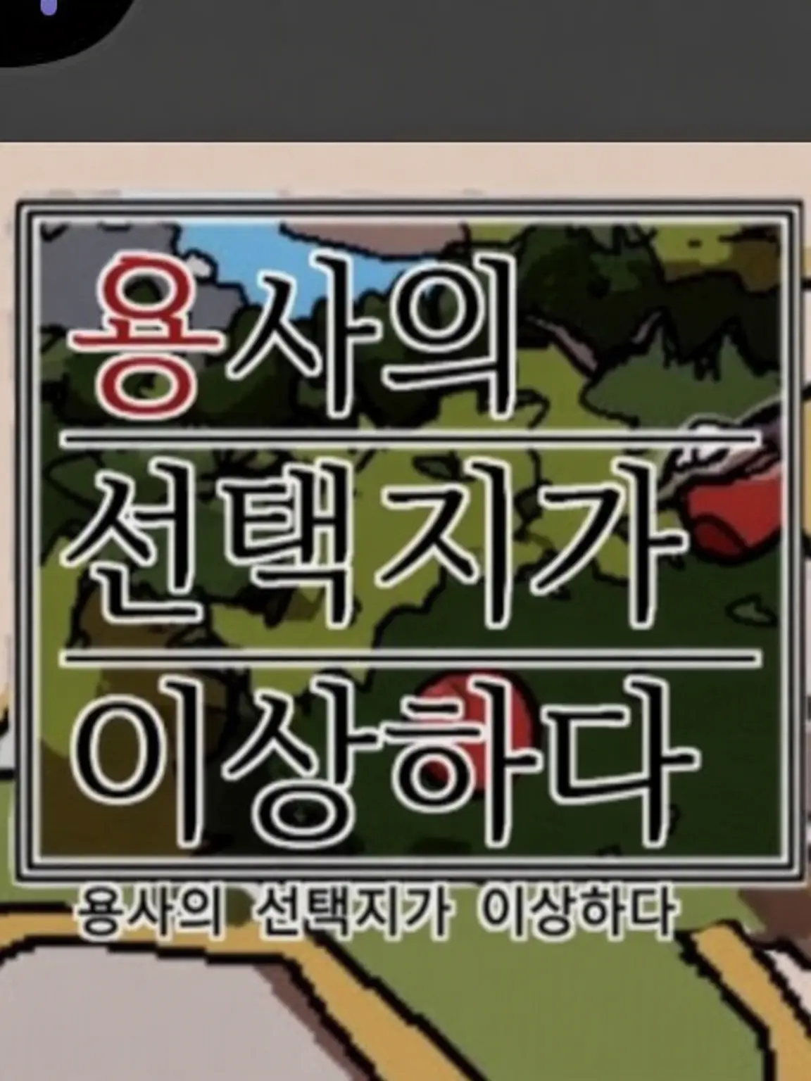 SpicyMeter5860의 용사의 선택지가 이상해