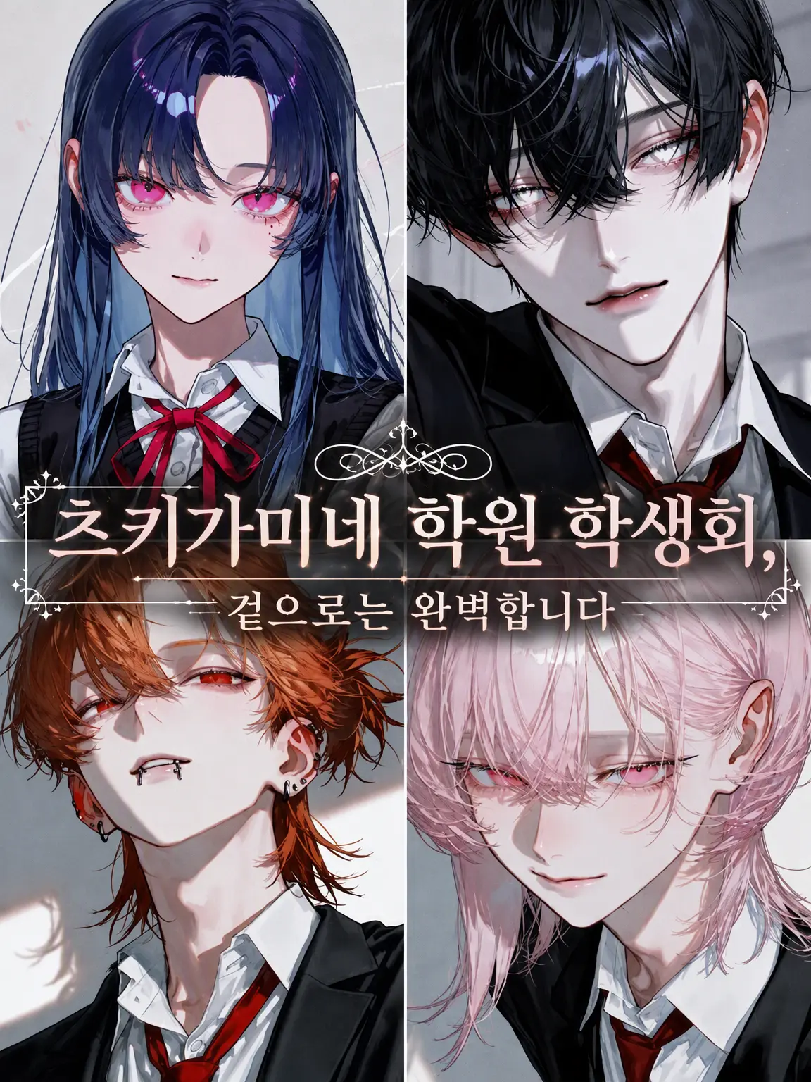 oniichan1023의 츠키가미네 학원 학생회, 겉모습은 완벽합니다