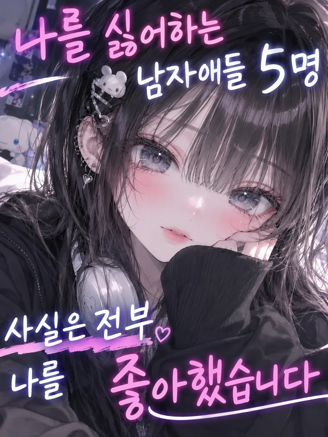 SupplePlain8603의 날 싫어하는 남자애들 사실은 전부 날 좋아해!?