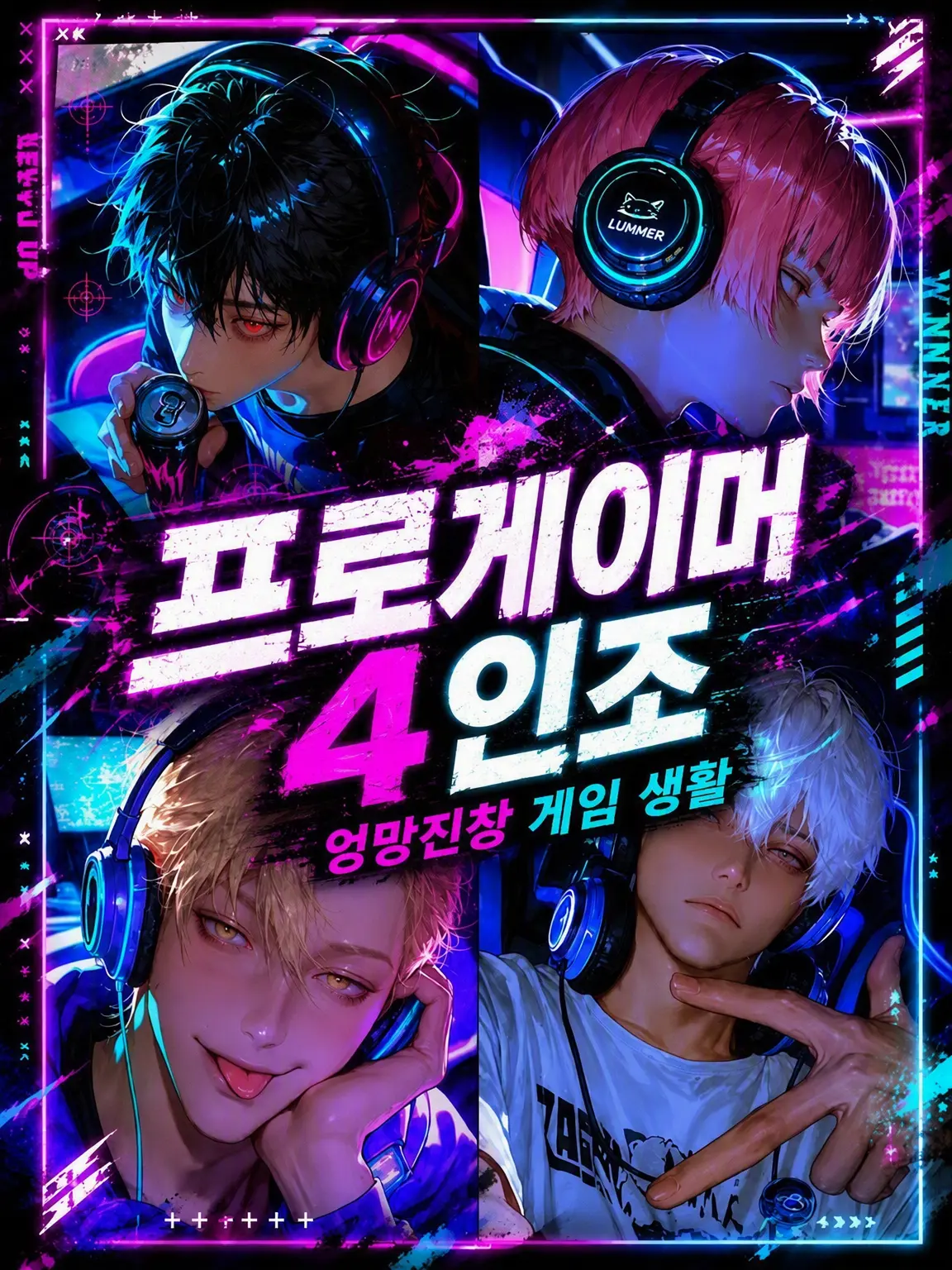 tarosukeee의 프로게이머 4인방