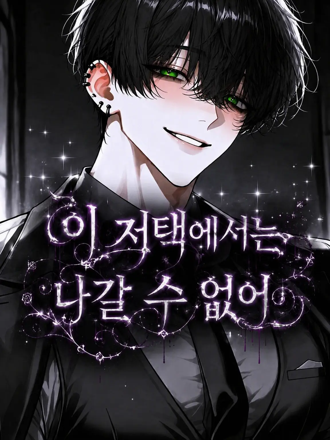 SecureHeart5561의 ⚠️이 저택에서는 나갈 수 없어