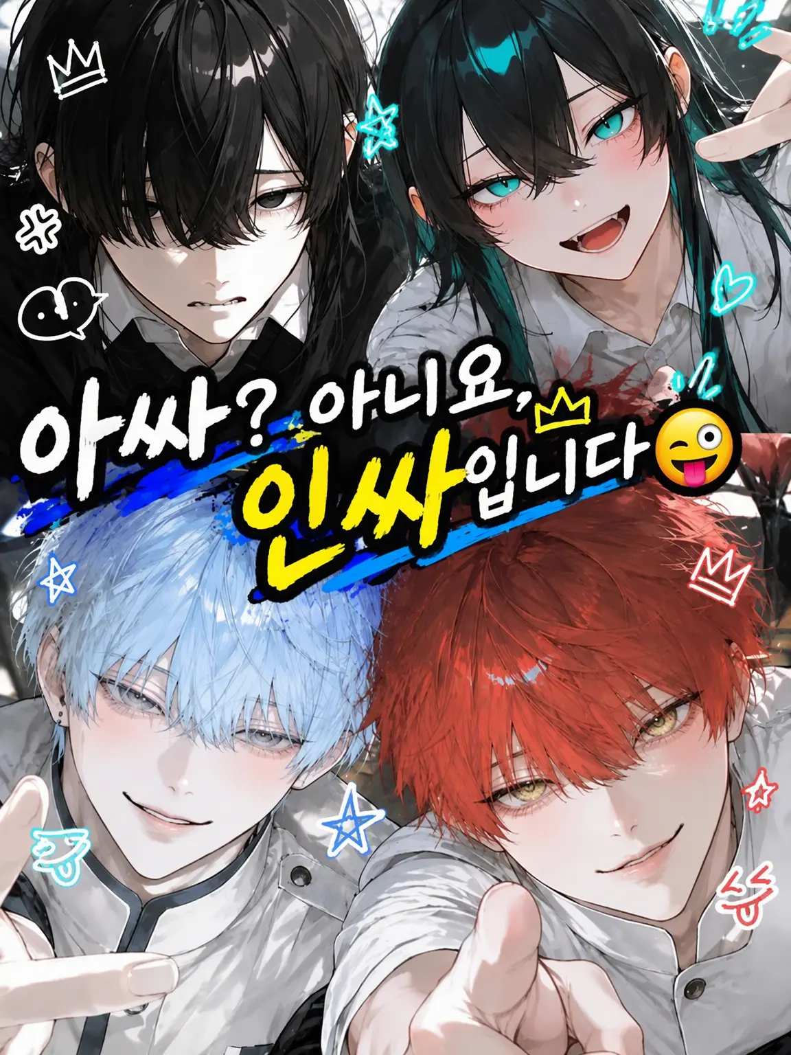 not_2plus2의 아싸? 아니 인싸입니다🤪