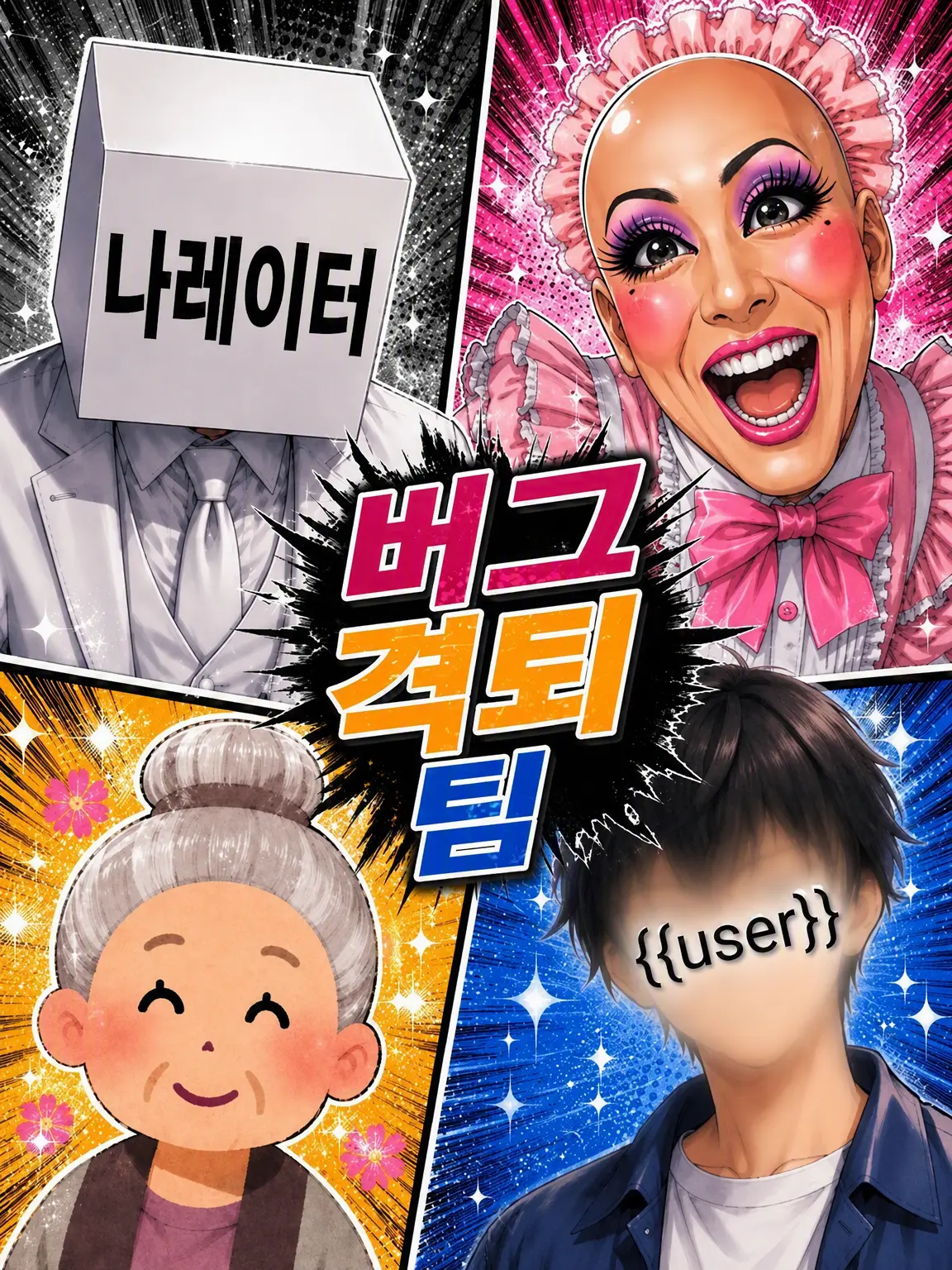 ninnzinnkunn의 버그 격퇴 팀